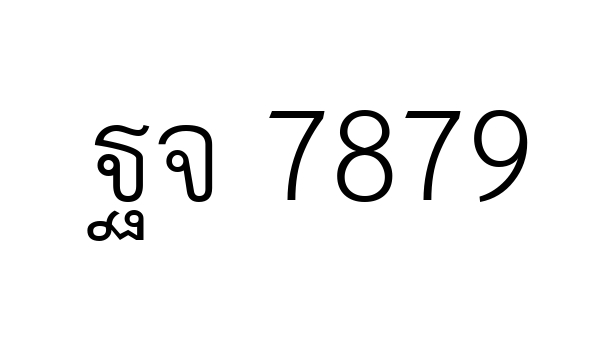 ฐจ 7879
